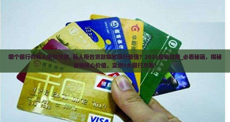 哪个银行有私人柜台贷款