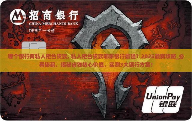 哪个银行有私人柜台贷款