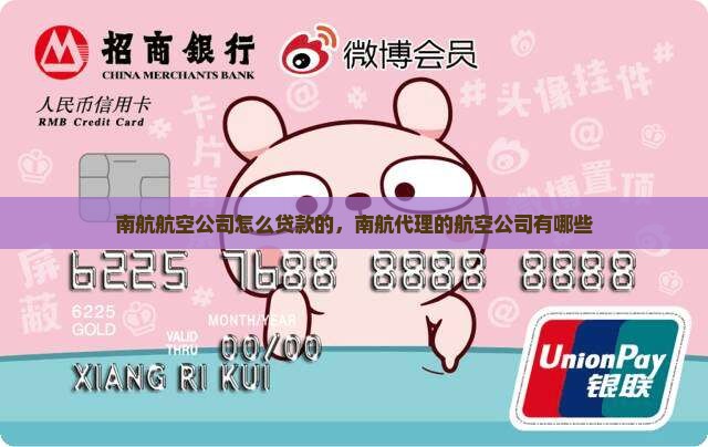 南航航空公司怎么贷款的