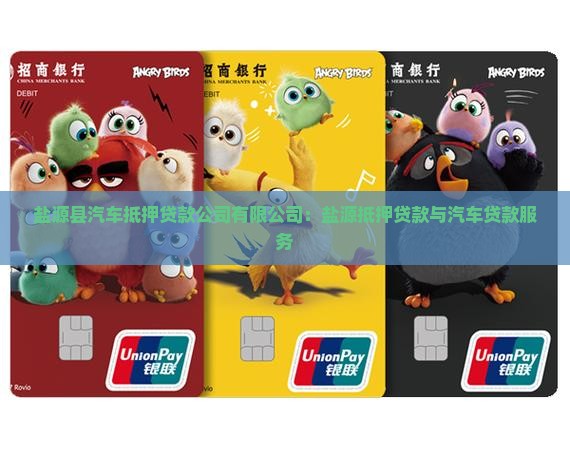 盐源县汽车抵押贷款公司