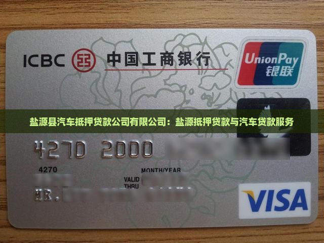 盐源县汽车抵押贷款公司