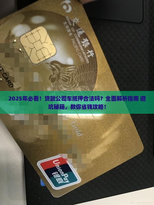贷款公司的车抵押合法吗
