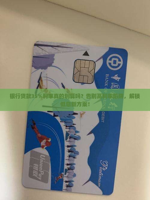 银行贷款35利率