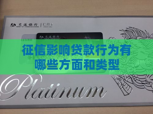 征信影响贷款行为有哪些
