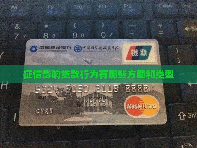 征信影响贷款行为有哪些