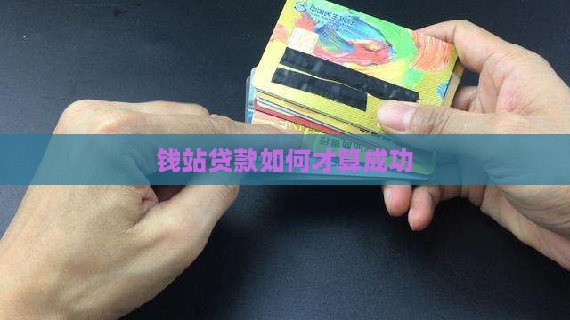 在钱站贷款怎么才算成功