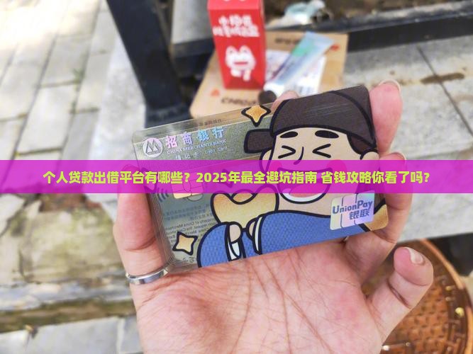 个人贷款出借平台有哪些