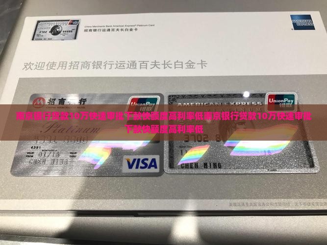 南京银行贷款10万