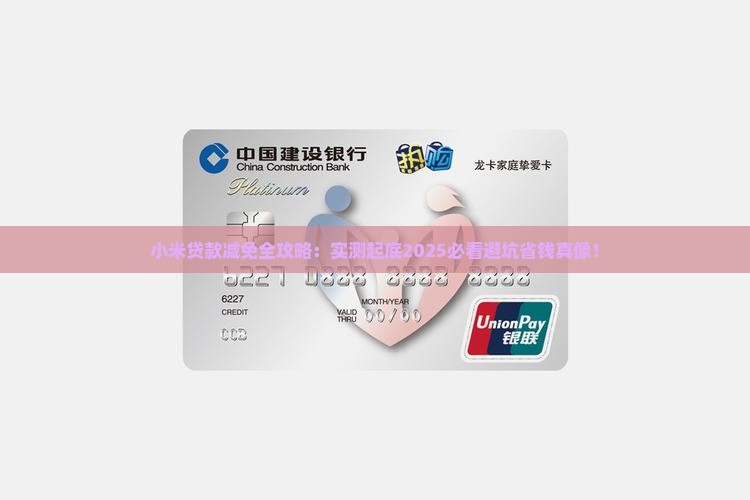 小米贷款不能减免