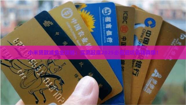 小米贷款不能减免
