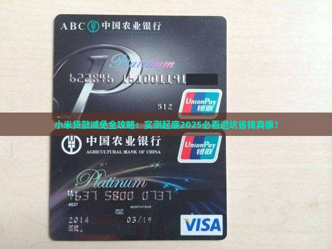 小米贷款不能减免