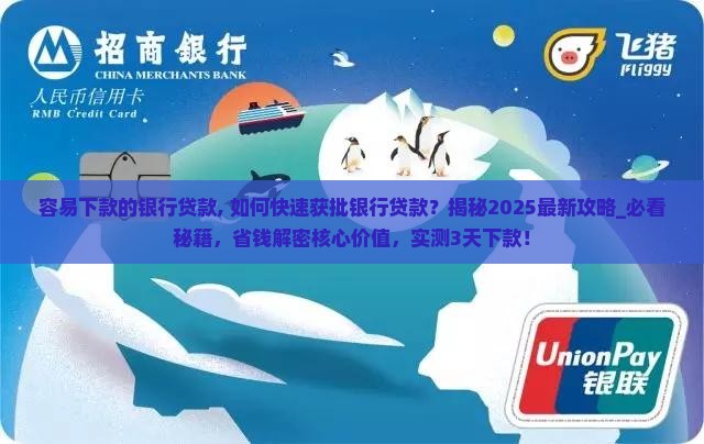 容易下款的银行贷款