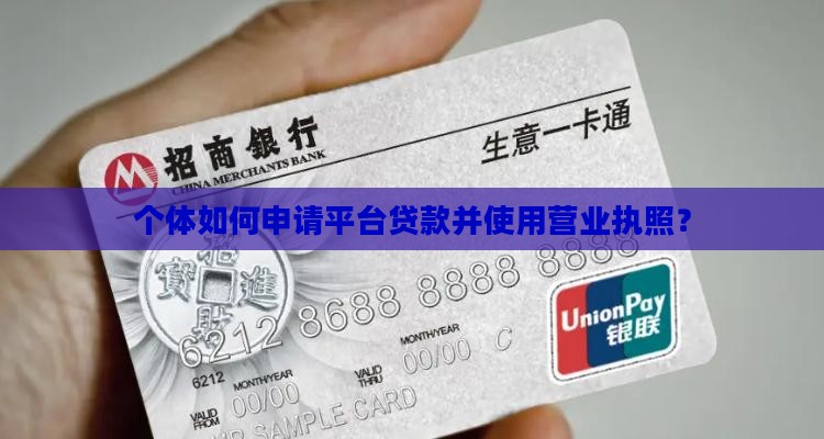 个体怎么申请平台贷款