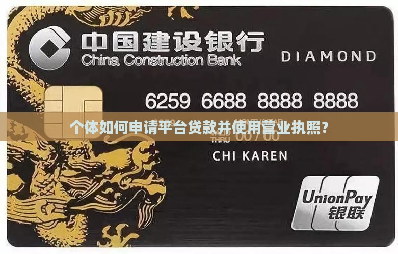 个体怎么申请平台贷款