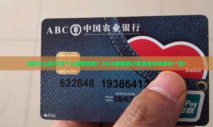 北京什么银行有个人信用贷款