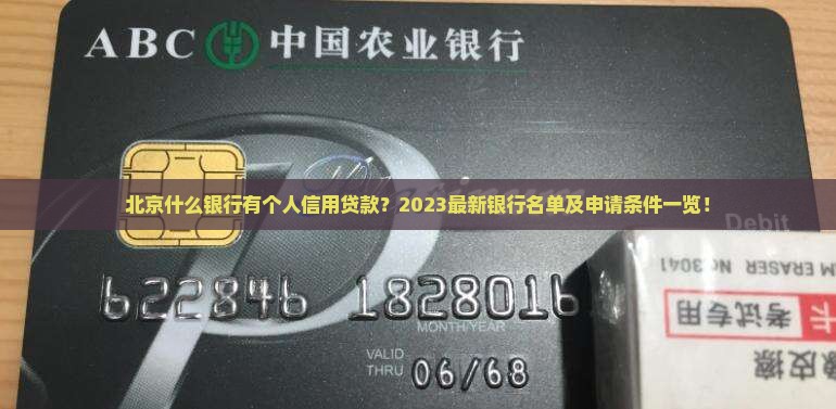 北京什么银行有个人信用贷款