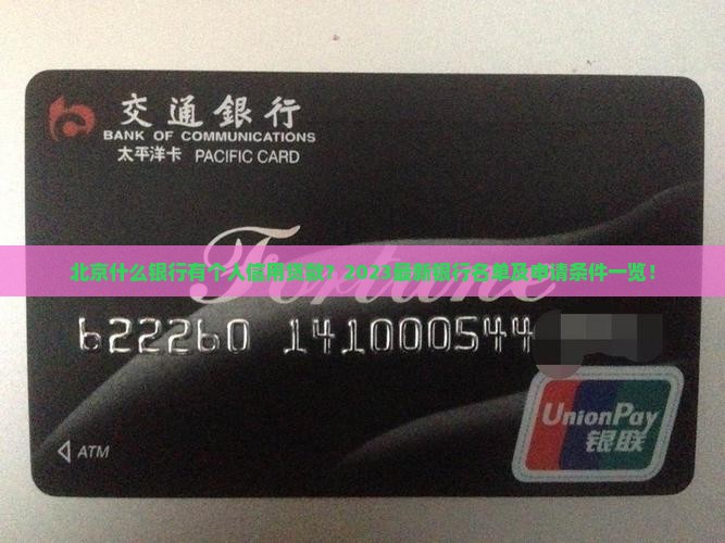北京什么银行有个人信用贷款