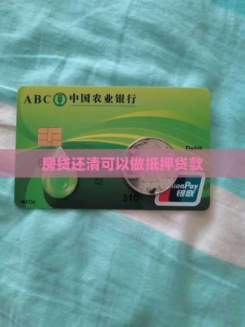房贷还清可以做抵押贷款