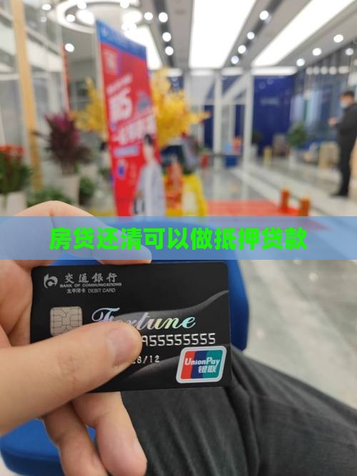 房贷还清可以做抵押贷款