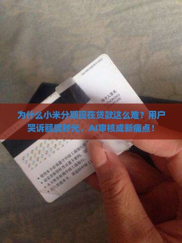 小米分期暂无可用贷款