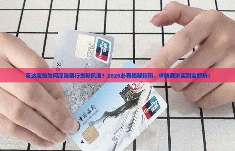 富达装饰拖欠银行贷款
