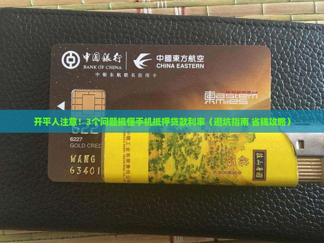 开平手机抵押贷款利率