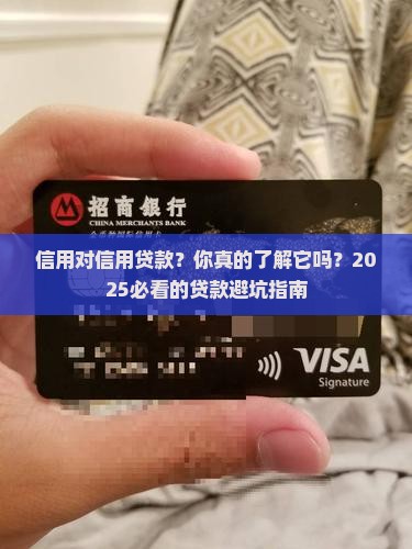 信用对信用贷款