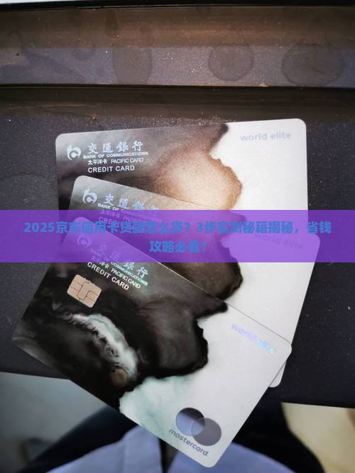 京东信用卡贷款怎么贷