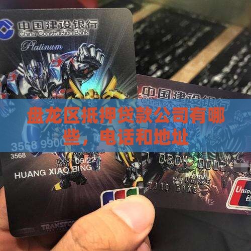 盘龙区抵押贷款公司