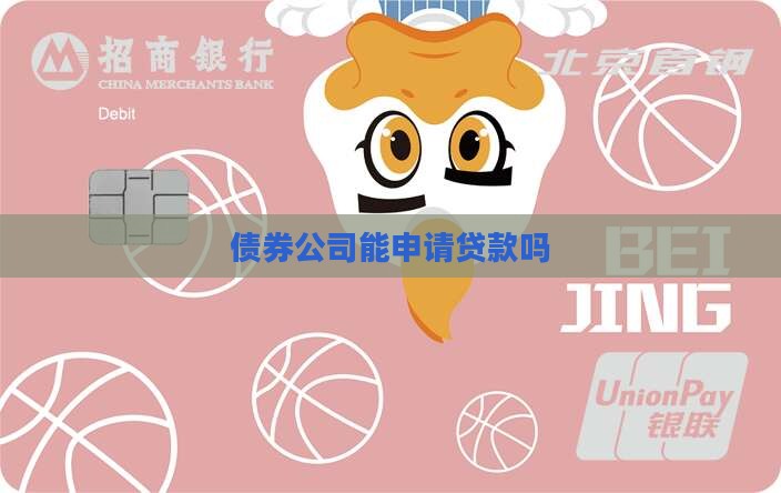 债券公司能申请贷款吗