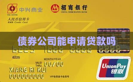 债券公司能申请贷款吗