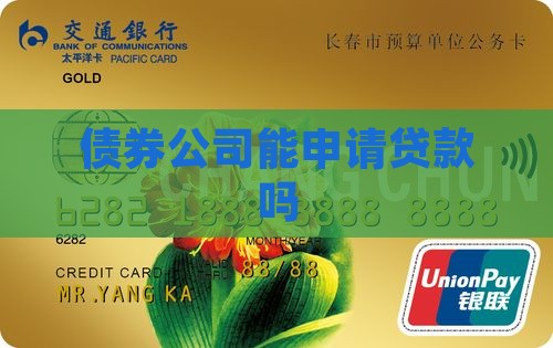 债券公司能申请贷款吗
