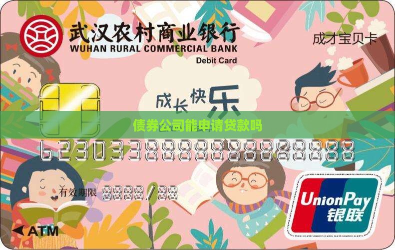 债券公司能申请贷款吗