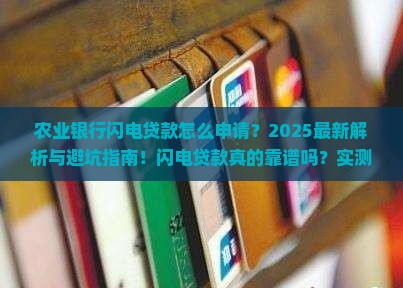 农业银行闪电贷款