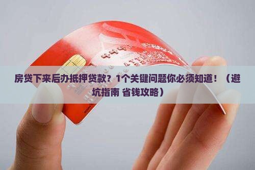 房贷下来后办抵押贷款吗