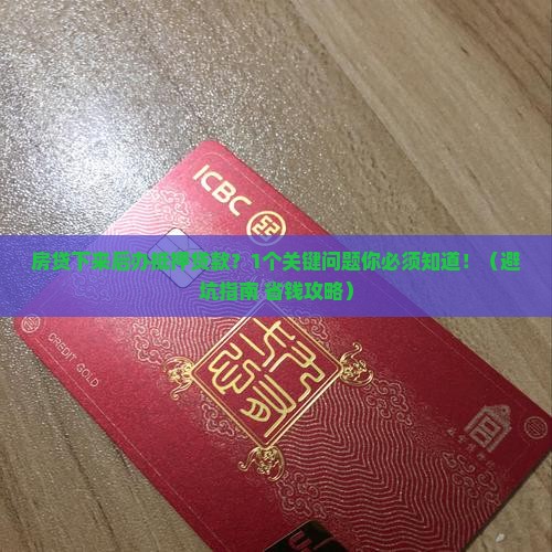 房贷下来后办抵押贷款吗