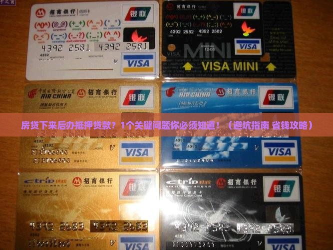 房贷下来后办抵押贷款吗