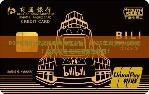 p2p和银行贷款利率