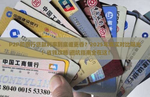 p2p和银行贷款利率