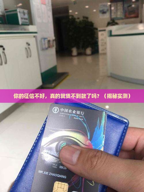 征信状况对贷款的影响