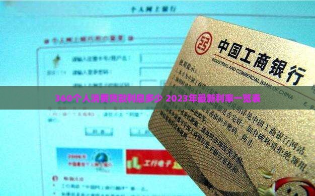 360个人消费贷款利息多少