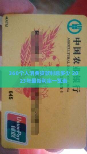 360个人消费贷款利息多少