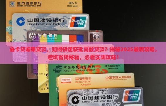 嘉卡贷筹集贷款