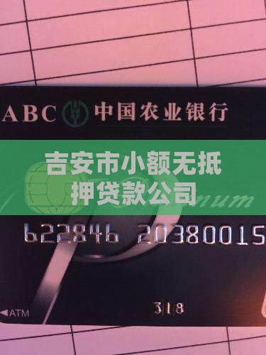 吉安无抵押贷款公司