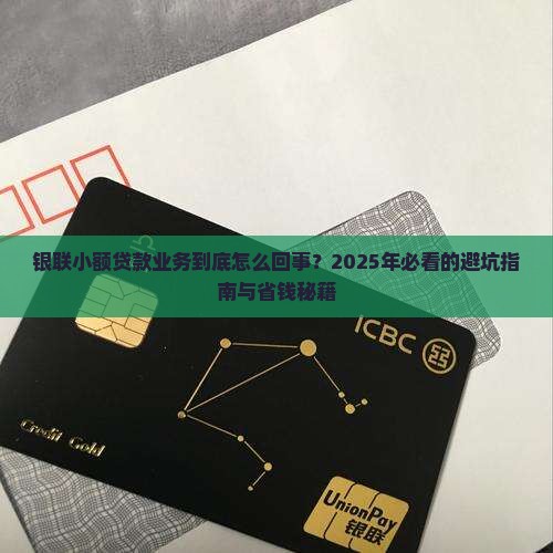 什么是银联小额贷款业务