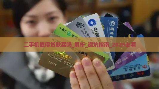 二手机值得贷款买吗
