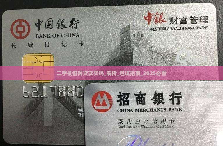 二手机值得贷款买吗