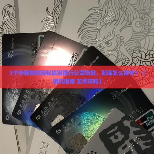 建行公司怎么贷款的啊