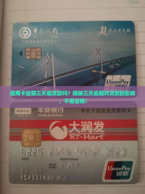 信用卡逾期三天能贷款吗