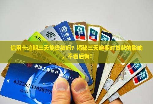 信用卡逾期三天能贷款吗